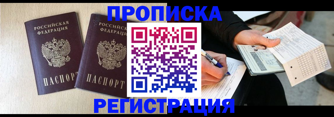 прописка штамп в Одинцово